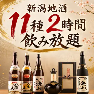 【期間限定】新潟地酒11種2時間飲み放題プラン【2508円】