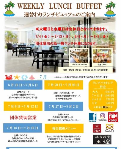 7月ランチバイキング(火、水曜日は定休日）祝日は営業致します！