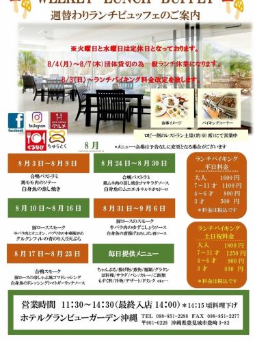 8月平日ランチバイキング(火曜日・水曜日は定休日）祝日は営業致します！
