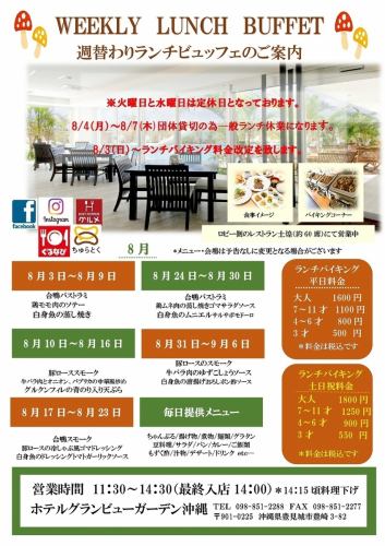 8月土日祝ランチバイキング(火曜日・水曜日は定休日）祝日は営業致します！