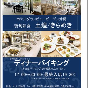 【限定】ディナーバイキング 【12月30日~1月3日限定】