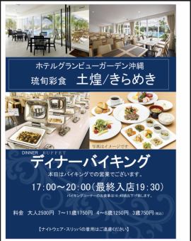 【限定】ディナーバイキング 【12月30日~1月3日限定】