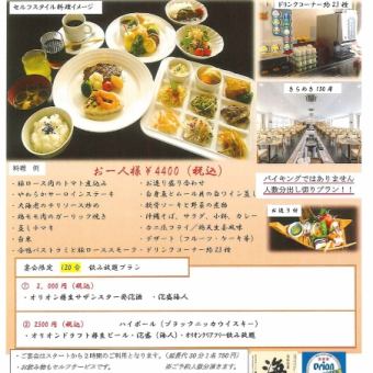 【ソフトドリンク付】夕食 ご宴会会プラン 30名~150名【会場貸し切り】プラン 4400円(税込)