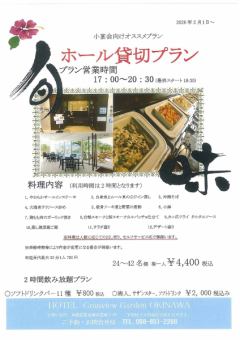 夕食【ホール宴会】プラン 24~42名様 宴会プラン