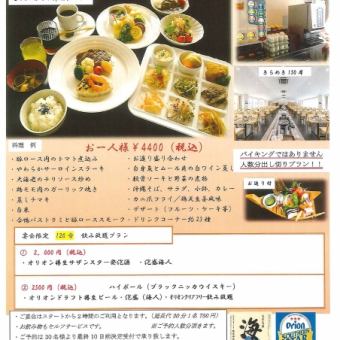 【ソフトドリンク付】夕食　ご宴会会プラン　30名～150名【会場貸し切り】プラン　4400円(税込)