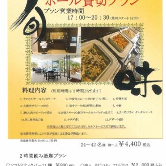 夕食【ホール宴会】プラン　24～42名様　宴会プラン