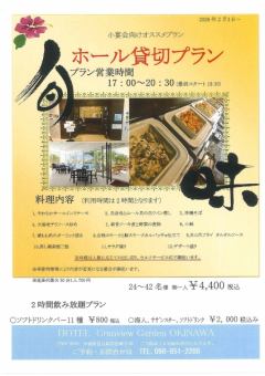 夕食【ホール宴会】プラン 24~42名様 宴会プラン