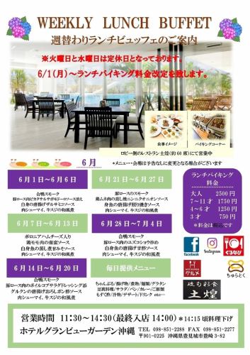 6月ランチバイキング(火、水曜日は定休日)祝日は営業致します!