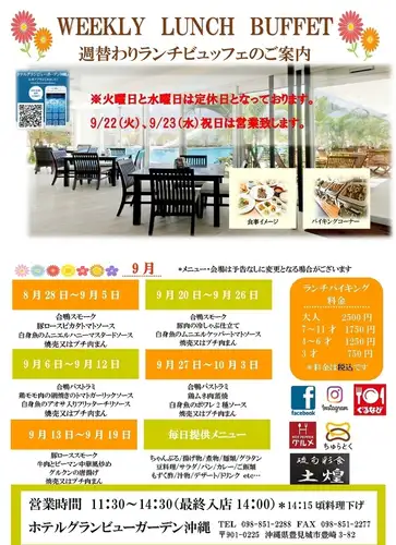 九月份提供自助午餐（周二和周三休息）。公众假期照常营业！