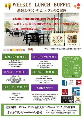 十月份提供午餐自助餐（周二和周三休息）。公众假期照常营业！