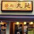 焼肉丸苑