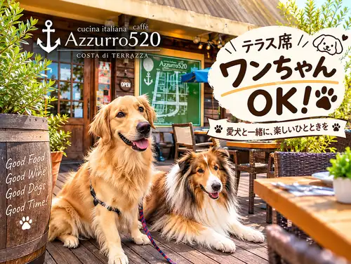 テラス席ワンちゃんOK！