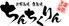 ちんちくりん　薬研堀本店