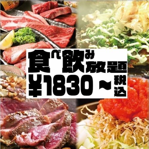食べ飲放1830円（税込）～