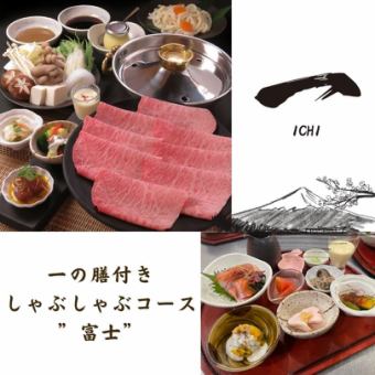  【しゃぶしゃぶコース”富士”】国産黒毛和牛A5ランクのしゃぶしゃぶ等全6品11000円(税込)