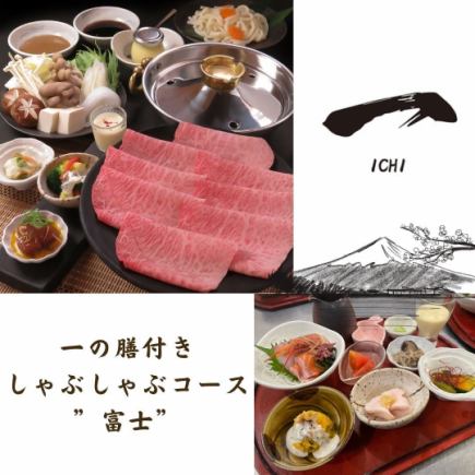 【しゃぶしゃぶコース”富士”】国産黒毛和牛A5ランクのしゃぶしゃぶ等全6品11000円(税込)
