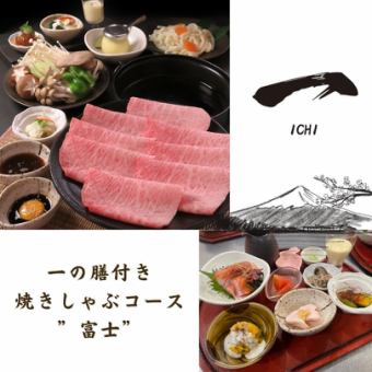  【焼きしゃぶコース”富士”】国産黒毛和牛A5ランクの焼しゃぶ等全5品11000円(税込)