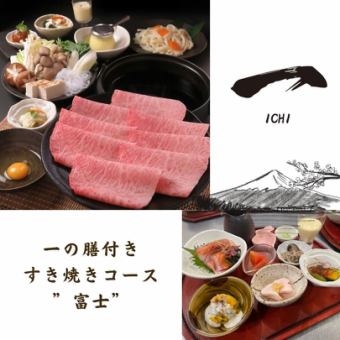 【すき焼きコース”富士”】国産黒毛和牛A5ランクのすき焼き等コース”】全6品11000円(税込)