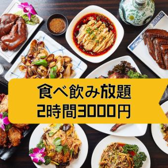 【2時間食べ飲み放題】がっつり中華100種♪エビチリ＆本格四川料理＆焼き餃子など♪3500⇒3000円