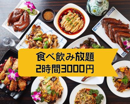 【2時間食べ飲み放題】がっつり中華100種♪エビチリ＆本格四川料理＆焼き餃子など♪3500⇒3000円