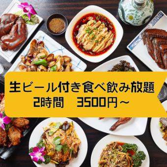 【2時間生ビール付食べ飲み放題】♪がっつり中華100種♪♪4000⇒3500円