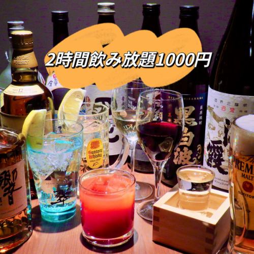 ☆2H60種飲み放題は1000円