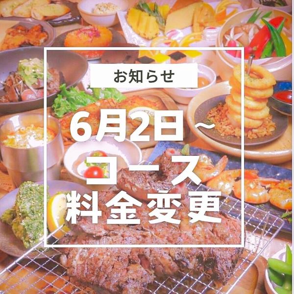 【お知らせ】6月2日以降のコース料金が変更となりますのあらかじめご了承ください。