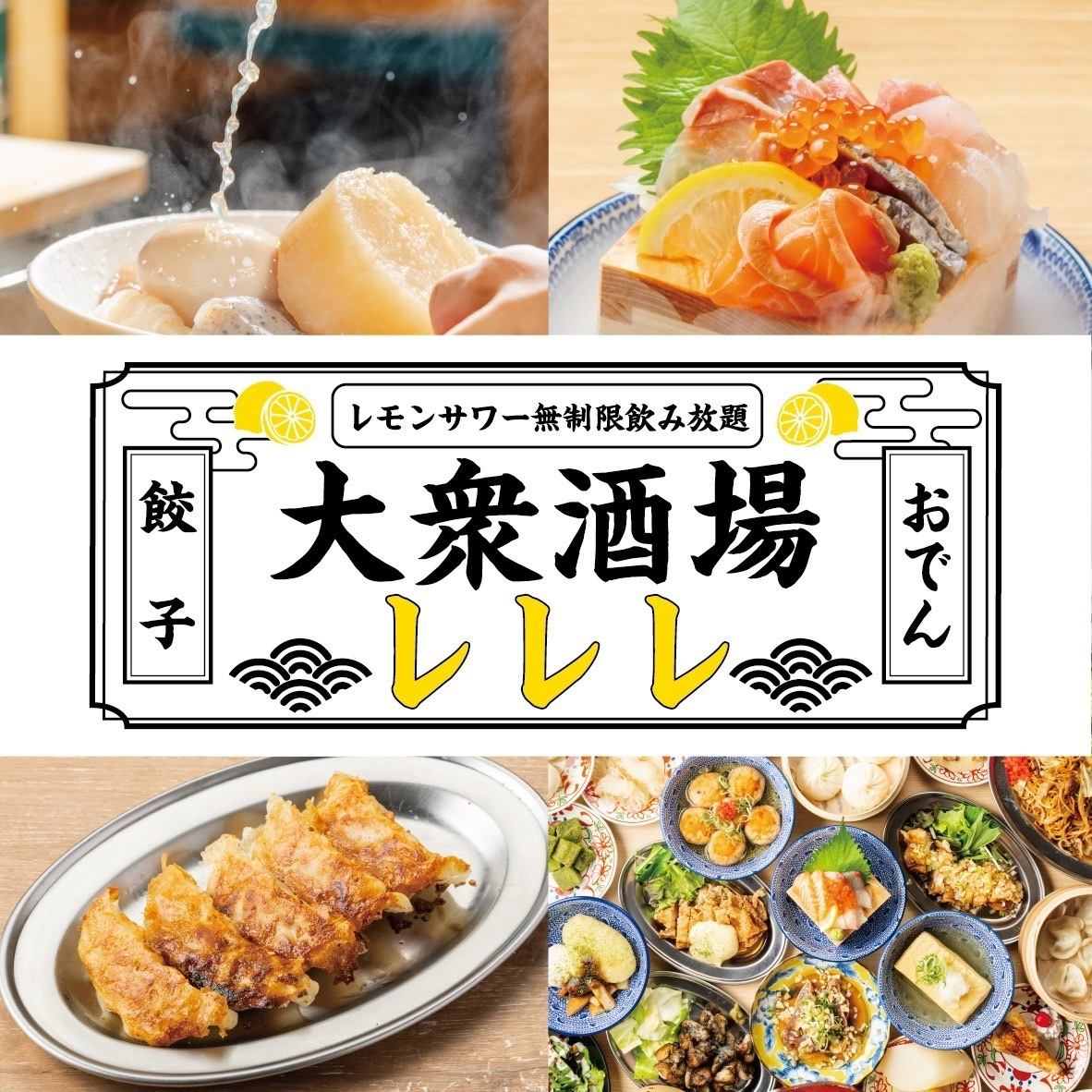 餃子×おでん×海鮮♪時間無制限食べ飲み放題の大衆居酒屋-【レレレ】-