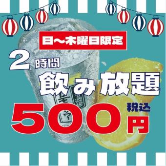 【日～木終日OK】SNSでも話題殺到●超オトク約100種単飲み放■ハイボ-ル・サワ-他人気各種2000⇒