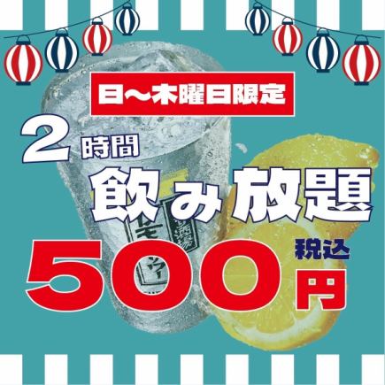 【日～木終日OK】SNSでも話題殺到●超オトク約100種単飲み放■ハイボ-ル・サワ-他人気各種2000⇒