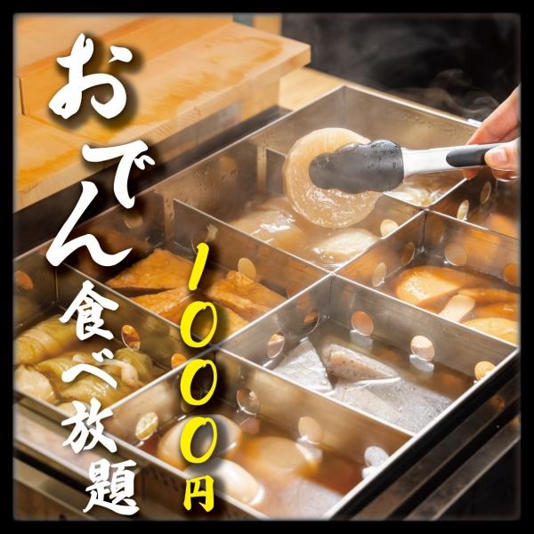 梅田初！？おでんが定額制の1000円で食べ放題★