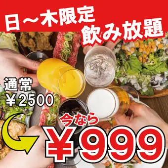 【日～木曜限定！】エリア最安値に挑戦！！時間無制限の単品飲み放題★2500円⇒