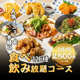 【赤字覚悟】宴会応援●おつまみ～揚げ物まで人気メニューを気軽に♪◆全120種食べ飲み3500円⇒
