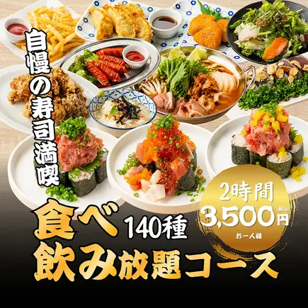 《1番人気》鮮度◎自慢の寿司満喫◆海鮮こぼれ/トロたく巻に定番も■全140種類食べ飲み4500円⇒