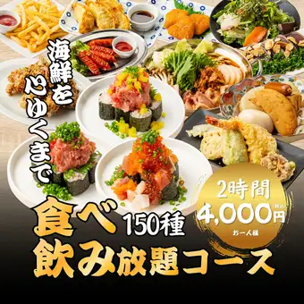  《海鮮を心ゆくまで》厳選仕入れの魚料理/お寿司に天ぷら迄♪◆全150種類食べ飲み放題5000円⇒