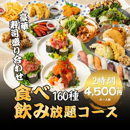 《プレミアム食べ飲み放題》豪華寿司盛り合わせ&選べる鍋6種!豪華160種類食べ飲み放題5500円⇒