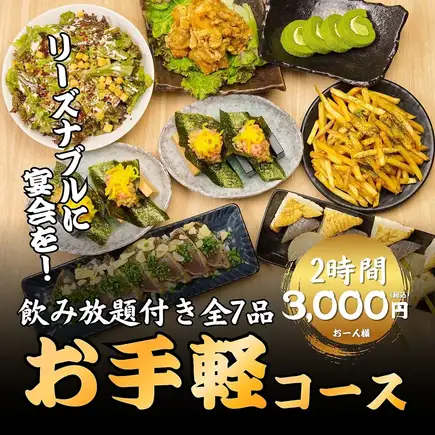 【お手軽コース】2時間飲み放題＋カツオたたき・おでん・若鶏唐揚げ等全7品◆4000→3000円