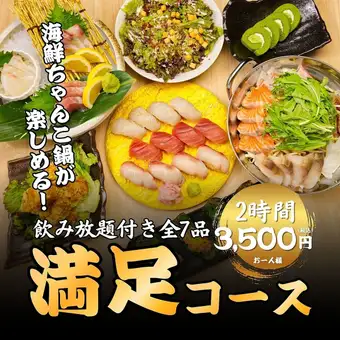 【満足コース】2時間飲み放題＋寿司盛・海鮮ちゃんこ鍋・造り盛り等全7品◆4500→3500円
