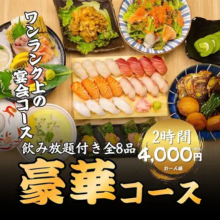 【豪華コース】2時間飲み放題＋鮮魚豪快盛・鯛あら炊き・握り寿司等全8品◆5000→4000円