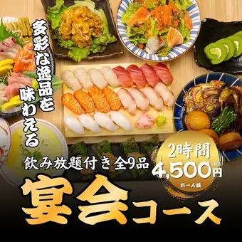 【宴会コース】2時間飲み放題＋握り寿司・帆立グラタン・季節の鮮魚豪快盛等全9品◆5500→4500円
