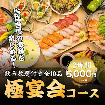 【極宴会コース】2時間飲み放題＋天麩羅・焼き牡蠣・自慢の握り寿司等全10品◆6000→5000円