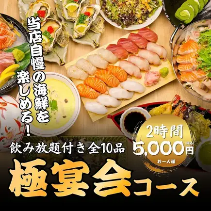 【極宴会コース】2時間飲み放題＋天麩羅・焼き牡蠣・自慢の握り寿司等全10品◆6000→5000円