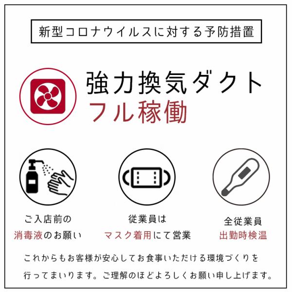 [Precautionary measures against the new coronavirus] We ask for disinfectant before entering, employees wear masks during business hours, and the store is always ventilated with strong air intake ducts ◎We will continue to create an environment where customers can eat with peace of mind. .Thank you for your understanding.