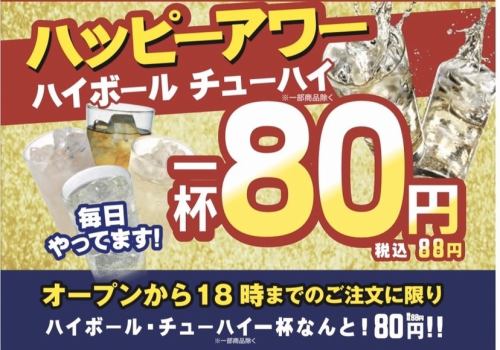 【超值歡樂時光】每天舉辦♪ Highball和chuhai 80日元！（含稅88日元）請和烤肉一起享用