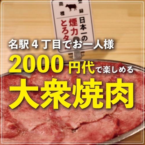 90%以上的滿意度！2000日元左右就能享用的人氣烤肉！