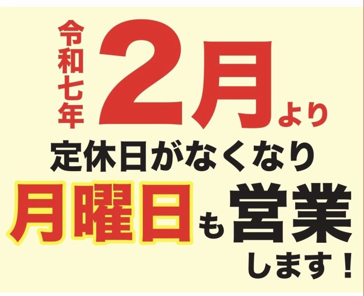 【お知らせ】２月より定休日が無くなり、月曜日も営業させて頂きます！！