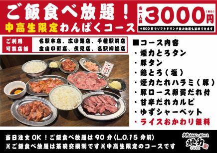 밥 뷔페! 중고생 한정 장난 코스 ◎ 3000 엔 (세금 포함)