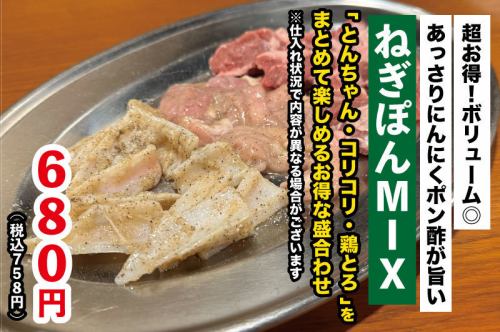 【超お得！】ねぎぽんMIX（とんちゃん・コリコリ・鶏とろ）
