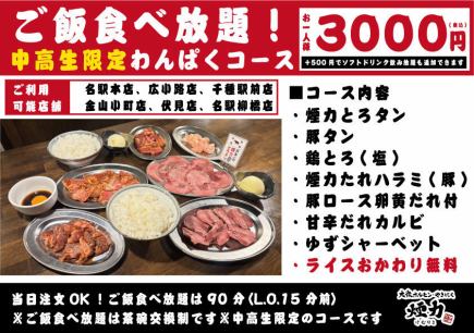 ご飯食べ放題!中高生限定わんぱくコース◎3000円(税込)
