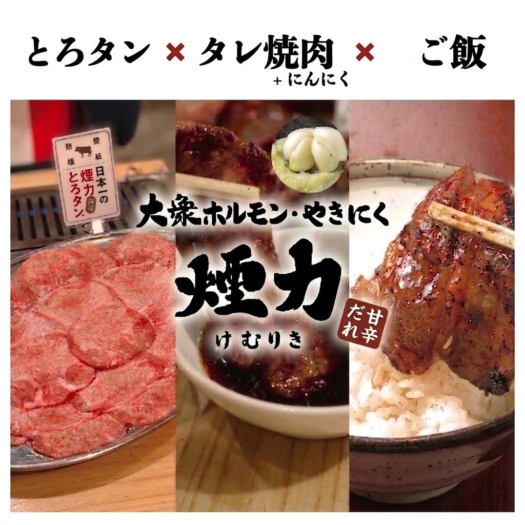 インスタで話題の「煙力とろタン」!